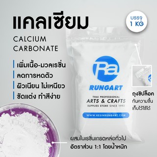 ผงแคลเซียม Calcium สารเพิ่มเนื้อเรซิ่น แคลเซียมผสมเรซิ่น - ถุง 1 กก.