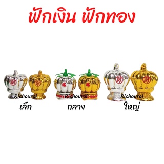 ฟักเงิน ฟักทอง โชคลาภ เรียกทรัพย์ (จำหน่ายเป็นคู่ เงิน-ทอง)