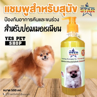 แชมพู the Star สุดคุ้มแชมพูอาบน้ำหมา แชมพูสุนัขป้องกันอาการคันและขนร่วง สำหรับปอมเมอเรเนียน ขนาด 500ml.โดยYES PET SHOP