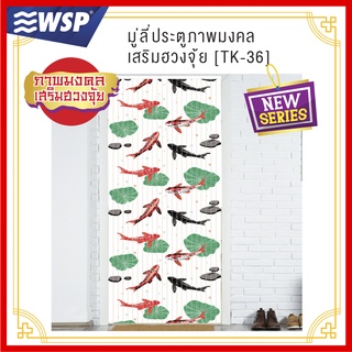 WSP มู่ลี่ มู่ลี่ประตู มู่ลี่ตกแต่ง มู่ลี่ประตูพิมพ์ลายเต็มผืน 80x200 cm.TK-36/B-26