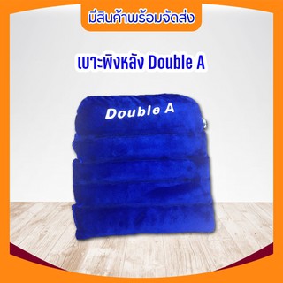 เบาะพิงหลัง ( Double A )