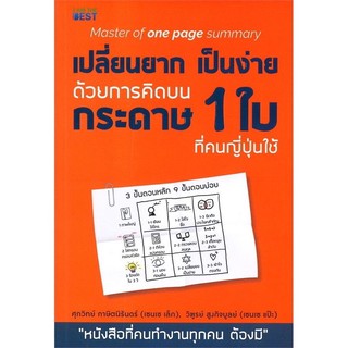 เปลี่ยนยากเป็นง่ายด้วยการคิดบนกระดาษแผ่นเดียว หนังสือสำหรับคนทำงาน