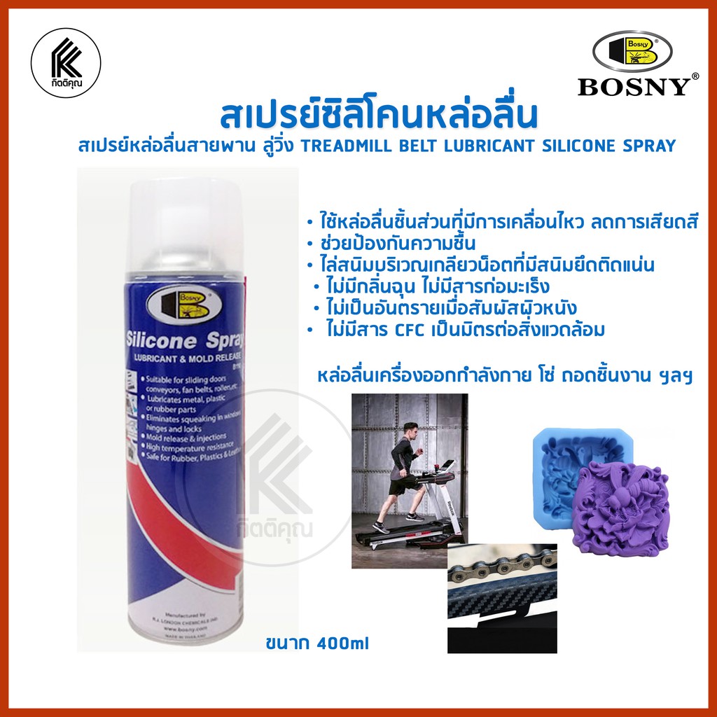 สเปรย์ซิลิโคนหล่อลื่น สายพาน ลู่วิ่ง BOSNY B110 500 มล. SPRAY 500 ML. TREADMILL BELT LUBRICANT MOLD REMOVER FOR RUBBER