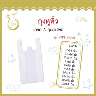 ถุงหูหิ้วใสขุ่น ขาวนม เหนียวใส่ของได้เยอะ บางได้จำนวนใบเยอะ คุณภาพดี