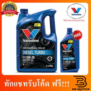 น้ำมันเครื่อง Valvoline Diesel Turbo ดีเซล เทอร์โบ 10W-30 10W30 6+1 ลิตร