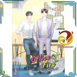 หนังสือ  Office Fire #คุณรันย์ของไป๋ นิยายวาย (Y)  สินค้าใหม่ พร้อมส่ง #อ่านกันเถอะเรา