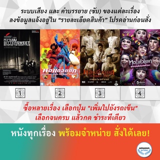 DVD หนังไทย หวานขม กลมกล่อม หอแต๋วแตก หอแต๋วแตก แหกกระเจิง 2 หอแต๋วแตก แหกต่อไม่รอแล้วนะ