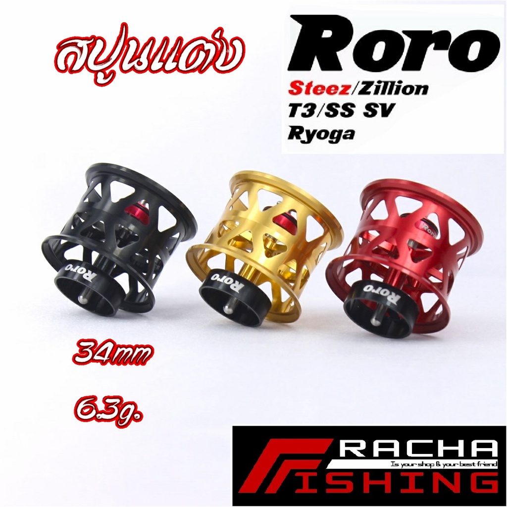 สปูนแต่ง Roro 34มม. Daiwa steez zillion SS sv T3 TDZ Ryoga