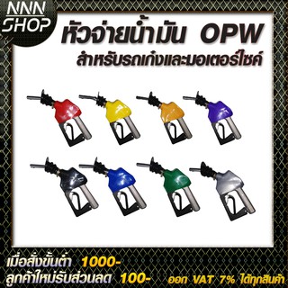 หัวจ่ายน้ำมัน หัวฉีดน้ำมัน ที่เติมน้ำมันรถ มือจ่ายน้ำมัน OPW หัวฉีดอัตโนมัติ  สำหรับรถเก๋งและมอเตอร์ไซค์  มี8สีให้เลือก