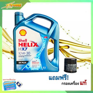 น้ำมันเครื่องเบนซิน กึ่งสังเคราะห์ Shell Helix HX7 10W-30 (4 L.) ฟรี! (ก.เครื่องแท้ 1ลูก ทักแชทแจ้งรุ่นรถได้ครับ)