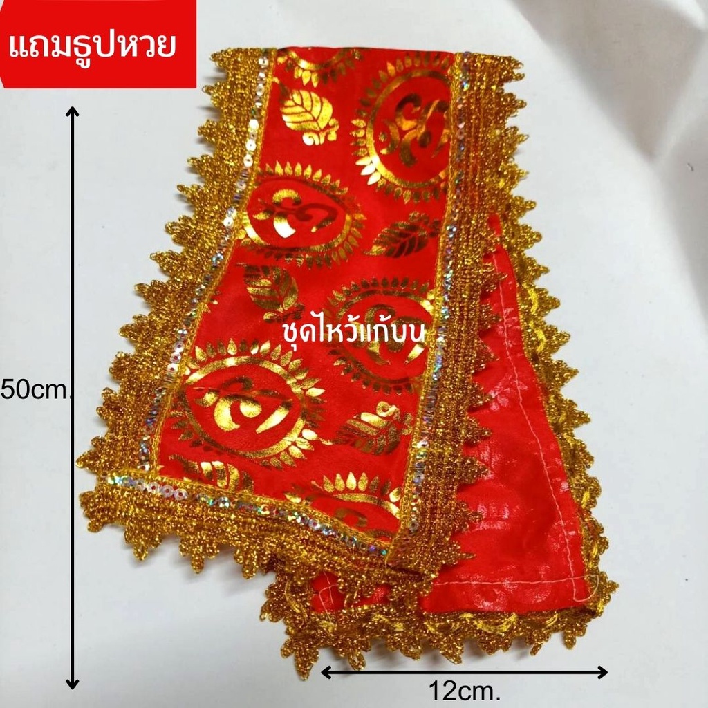 ผ้าโอมคล้ององค์เทพ ขนาด50x12 เซน ผ้าโอมแดงบูชาพระพิฆเนศ แม่อุมา มหาเทพ แถมธูปหวยลุ้นโชต