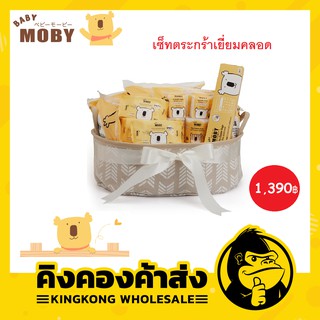 Baby Moby Welcome Gift เซ็ตตระกร้าเยี่ยมคลอด สำหรับเด็กแรกเกิด