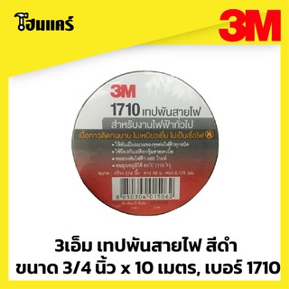 3เอ็ม เทปพันสายไฟ สีดำ ขนาด 3/4 นิ้ว x 10 เมตร, เบอร์ 1710