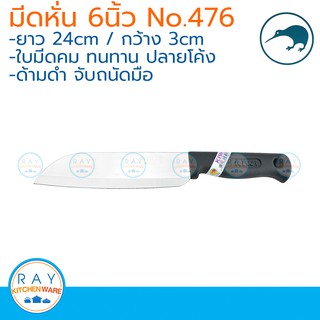 kiwi มีดหั่น ด้ามดำ 6 นิ้ว ตรากีวี มีดกีวี 476 มีดทำครัว มีดสแตนเลส