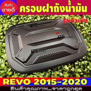 ครอบฝาถังน้ำมัน โตโยต้า รีโว้ Toyota Revo 2015 - Revo 2023 ใส่ได้ทุกปีที่ระบุ R