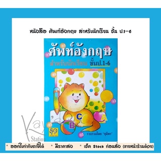 หนังสือ ศัพท์อังกฤษ สำหรับนักเรียน ชั้น ป.1-6