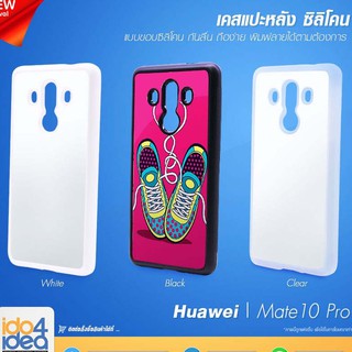 [ IDO4IDEA ] เคสแปะหลัง เปล่าสำหรับพิมพ์ภาพ รุ่น Huawei Mate 10 Pro ซิลิโคน (พร้อมแผ่นพิมพ์ภาพ)