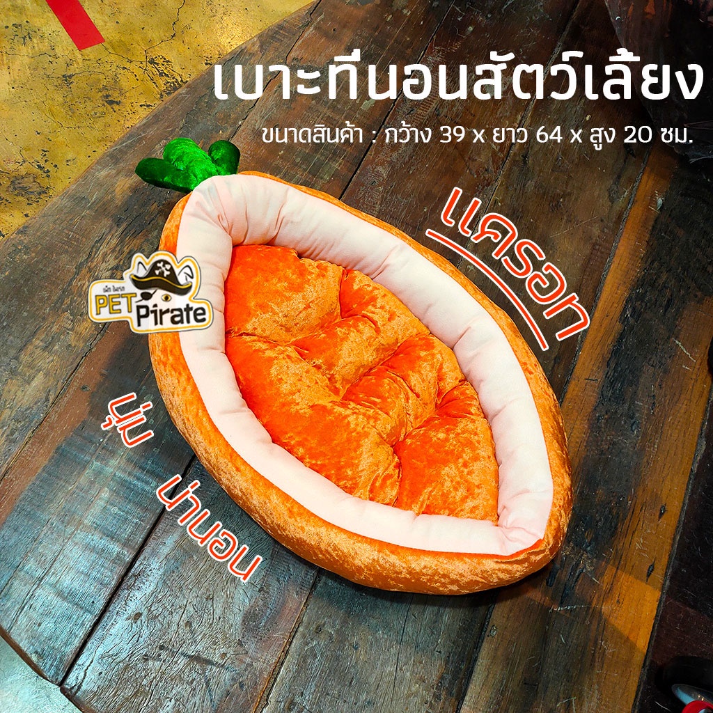 Dogtraveller เบาะนอนหมาแมวแครอท ที่นอนสัตว์เลี้ยง เบาะนอนใหญ่ เบาะนอนหนานุ่ม ลายน่ารัก ที่นอนหมา ที่นอนแมว Size M ขนาดสินค้า : กว้าง 39 x ยาว 64 x สูง 20 ซม.