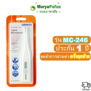 *** รับประกัน ศูนย์ไทย 1 ปี *** พร้อมส่ง Omron รุ่น MC246 ปรอทวัดไข้ เทอร์โมมิเตอร์ ปรอทวัดไข้แบบดิจิตอล