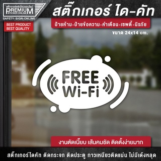 สติ๊กเกอร์ free wifi ป้าย free wifi ป้ายฟรีไวไฟ สติ๊กเกอร์ฟรีไวไฟ (เนื้อ PVC กันน้ำ กันแดด อย่างดี)