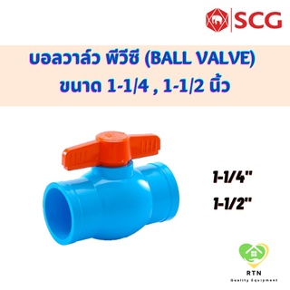 SCG บอลวาล์ว พีวีซี (Ball Valve) อุปกรณ์ท่อร้อยสายไฟ PVC สีฟ้า ขนาด 1-1/4 , 1-1/2 นิ้ว