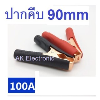 ปากคีบแบต ปากคีบแบตเตอรี่ ปากคีบ ทองแดง ขนาด 90 mm ดำ/แดง 1 คู่