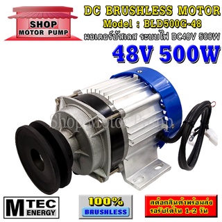 มอเตอร์บัสเลสทดเกียร์ DC48V 500W ติดมู่เล่ ร่อง A (เฉพาะมอเตอร์) แบรนด์ MTEC สำหรับปั้มชัก,สำหรับรถไฟฟ้า,ปั่นกังหันน้ำ