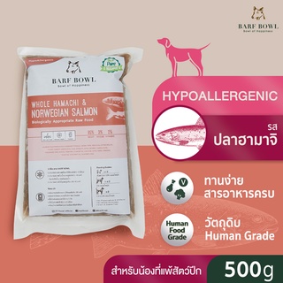 บาร์ฟสุนัข - BARF(สูตรแพ้ง่าย) ปลาฮามาจิผสมแซลมอน l 500g - (HypoAllergenic) HAMACHI &amp; SA