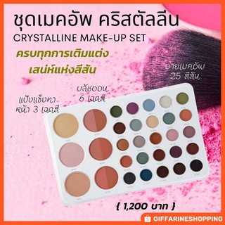 Make-Up set | คริสตัลลีน เมคอัพ เซ็ท ครบทุกการเติมแต่งเสน่ห์แห่งสีสัน