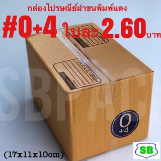 กล่องไปรษณีย์ฝาชนพิมพ์แดง เบอร์ 0+4ใบละ 2.60บาทมัดละ20ใบราคา52