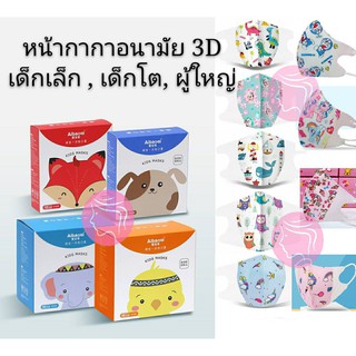 💥แมสเด็ก3D Mask แพ็คละ10ชิ้น หน้ากากอนามัย💥แมสเกาหลีสำหรับเด็ก เด็กเล็ก 0-3 เด็กโต4-12  ผู้ใหญ่ ลายการ์ตูน เด็กชอบ ผู้ให