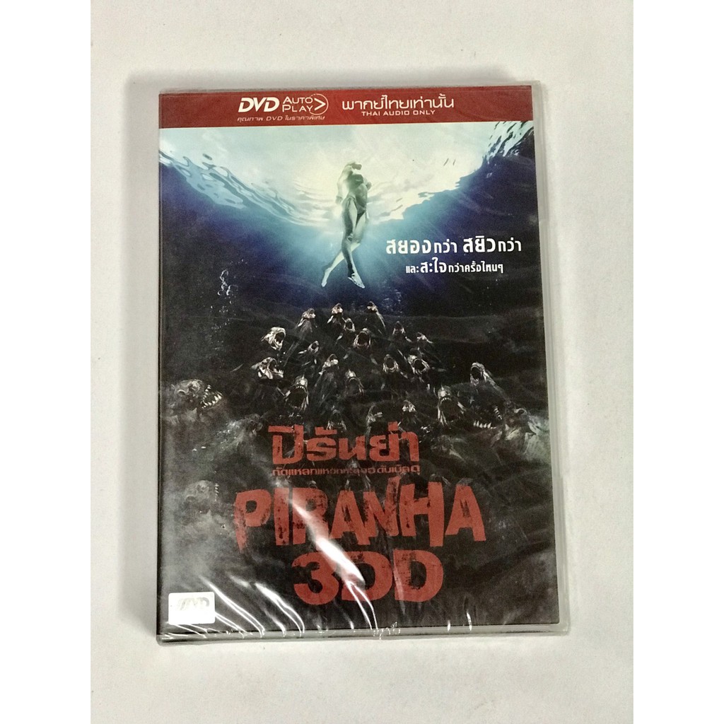 DVD ปิรันย่า กัดแหลก แหวกทะลุจอ ดับเบิ้ลดุ  Piranha 3DD