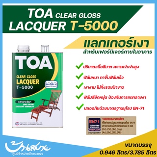 TOA แลคเกอร์ ชนิดเงา T-5000 (1แกลลอน)