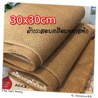 30cm x 30cm 1 pcs ผ้ากระสอบ (แบบประกบเยื่อกระดาษด้านหลัง) สีขาว ตาถี่เบอร์ 2 เนื้อละเอียด ขนาด 30 x 30 เซนติเมตร