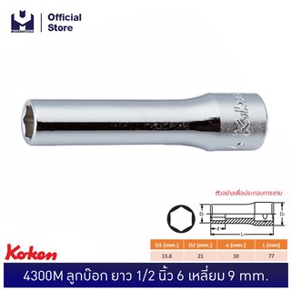 KOKEN 4300M-9 ลูกบ๊อก ยาว 1/2"-6P-9 mm. | MODERTOOLS OFFICIAL