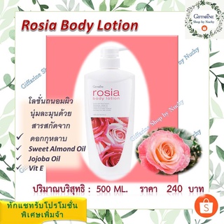 โรเซีย บอดี้โลชั่น (Rosia Body Lotion) โลชั่นถนอมผิว คุณค่าการบำรุงบริสุทธิ์ของสารสกัดจากดอกกุหลาบ