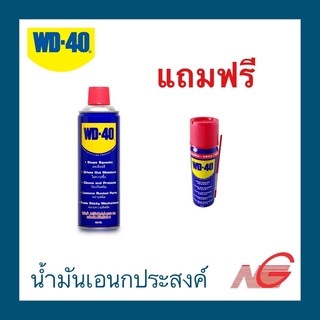 น้ำมันอเนกประสงค์ WD-40 ขนาด 400 มิลลิลิตร ของแถมฟรี 1 ชิ้น