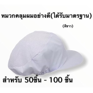 หมวกแม่ครัว สีขาว ราคาถูก