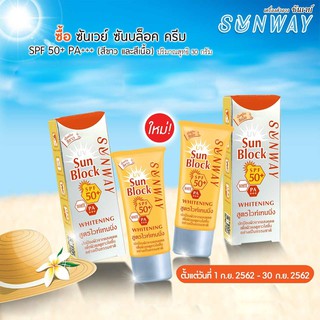 ซันเวย์ ซันบล็อค ครีม เอสพีเอฟ 50+ พีเอ+++ sunway sunblock spf50