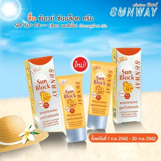 ซันเวย์ ซันบล็อค ครีม เอสพีเอฟ 50+ พีเอ+++ sunway sunblock spf50