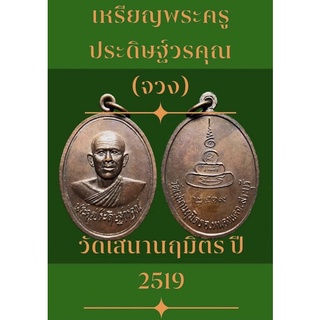 #เหรียญพระครูประดิษฐ์วรคุณ (จวง) วัดเสนานฤมิตร ปี 19 จังหวัดสระบุรี เหรียญสวยเดิมๆ