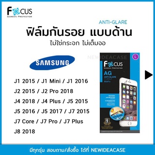 💜 FOCUS ฟิล์มกันรอย ด้าน โฟกัส Samsung - J1/J1Mini/J2 2015/J2Pro2018/J4 2018/J4Plus/J5/J7/J7Core/J7pro/J7Plus/J8 2018