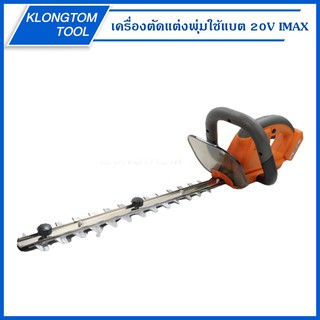 🔥KLONGTHOM🔥 เครื่องตัดแต่งพุ่มใช้แบต 20V IMHT-001GT IMAX เครื่องตัดพุ่ม ตัดพุ่มไม้ ไร้สาย ตัดแต่ง เลื่อยตัดแต่งพุ่มไม้