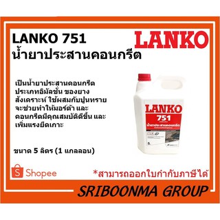 LANKO 751 LATEX | แลงโก้ 751 | น้ำยาประสานคอนกรีต | ขนาด 5 ลิตร (1 แกลลอน)