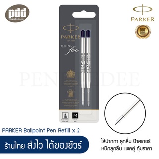 [แพ็คคู่ ถูกกว่า] ไส้ปากกา PARKER Ballpoint Refill - ไส้ปากกาลูกลื่น ป๊าคเกอร์ ขนาด M 0.7 สีดำ เขียนลื่น กันน้ำ