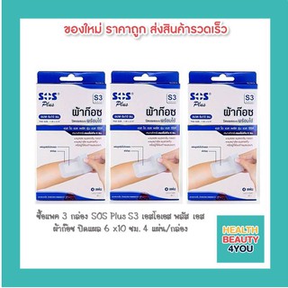 ซื้อแพค 3 กล่อง SOS Plus S3 เอสโอเอส พลัส เอส ผ้าก๊อซ ปิดแผล 6 x10 ซม. 4 แผ่น/กล่อง