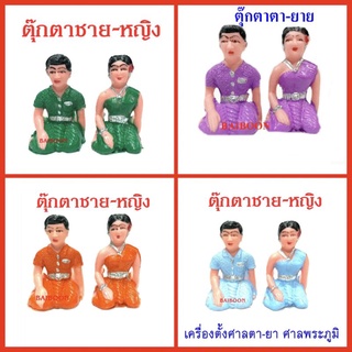 ตุ๊กตาชายหญิง(พลาสติก) ชาย-หญิง บริวาล ศาลพระภูมิ ศาลตายาย ของแก้บน  เครื่องตั้งศาลตายาย-พระภูมิ ของใส่ศาลตายาย-พระภูมิ