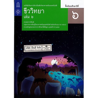 ชีววิทยา เพิ่มเติม 2560  ม.6 เล่ม 6 สสวท./90.-/9786163629128