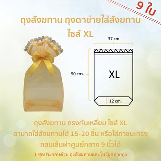 (9ใบ) ฟรีโบว์ ถุงสังฆทานก้นเหลี่ยม ถุงตาข่ายใส่สังฆทาน ไซส์ XL (50x37ก้น13cm) พร้อมส่ง by LACE BAG BANGKOK