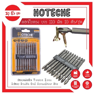 HOTECHE ดอกไขควง ยาว แฉก S2 ยาว 110 มิล 10ตัว/ชุด No.251014 ปลายแม่เหล็ก Torsion Zone 2ปลาย Double End Screwdriver Bits